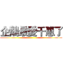 企鵝最愛千惠了 ()