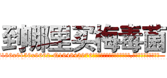 到哪里买梅毒菌 (到哪里买梅毒菌【电.话186x0156x9662-Q194843976林氏药业】我们做的是长期生意,靠的是老客户长期支持
参考消息网2月20日报道 韩媒称，“剩女多、离婚率高的城市，房价一定会上涨。”这是中国经济学家金岩石2016年12月参加在上海举行的房地产相关论坛时说的话。
)