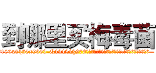 到哪里买梅毒菌 (到哪里买梅毒菌【电.话186x0156x9662-Q194843976林氏药业】我们做的是长期生意,靠的是老客户长期支持
参考消息网2月20日报道 韩媒称，“剩女多、离婚率高的城市，房价一定会上涨。”这是中国经济学家金岩石2016年12月参加在上海举行的房地产相关论坛时说的话。
)