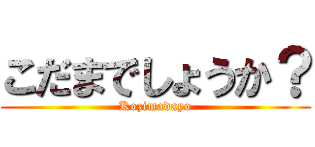 こだまでしょうか？ (Kozimadayo)