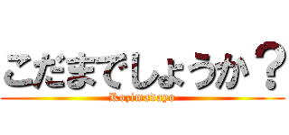 こだまでしょうか？ (Kozimadayo)