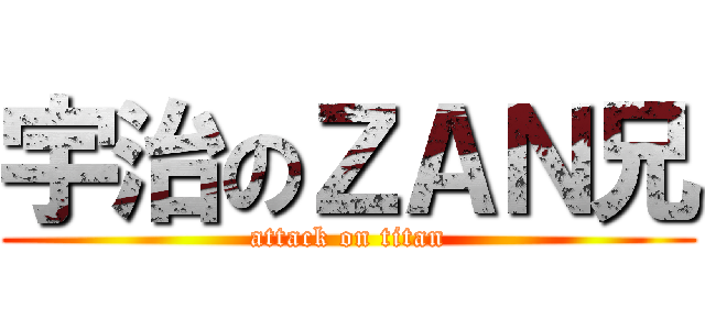宇治のＺＡＮ兄 (attack on titan)