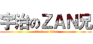 宇治のＺＡＮ兄 (attack on titan)