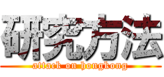 研究方法 (attack on hongkong)