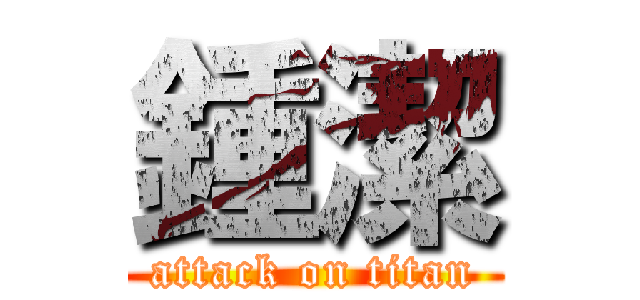 鍾潔 (attack on titan)