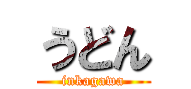 うどん (inkagawa)