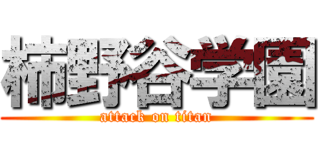 柿野谷学園 (attack on titan)