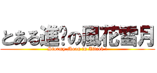 とある進擊の風花雪月 (Stormy Moon in Attack !)