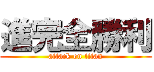 進完全勝利 (attack on titan)