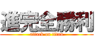 進完全勝利 (attack on titan)