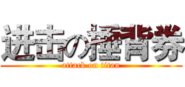 进击の捶背券 (attack on titan)