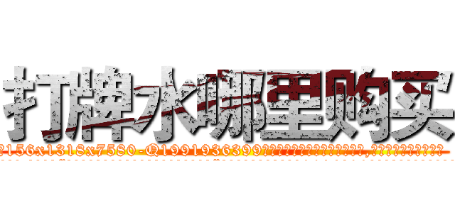打牌水哪里购买 (打牌水哪里购买【电.话156x1318x7580-Q1991936399鑫宏药业】我们做的是长期生意,靠的是老客户长期支持
参考消息网2月20日报道 韩媒称，“剩女多、离婚率高的城市，房价一定会上涨。”这是中国经济学家金岩石2016年12月参加在上海举行的房地产相关论坛时说的话。
)