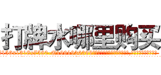 打牌水哪里购买 (打牌水哪里购买【电.话156x1318x7580-Q1991936399鑫宏药业】我们做的是长期生意,靠的是老客户长期支持
参考消息网2月20日报道 韩媒称，“剩女多、离婚率高的城市，房价一定会上涨。”这是中国经济学家金岩石2016年12月参加在上海举行的房地产相关论坛时说的话。
)