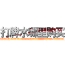打牌水哪里购买 (打牌水哪里购买【电.话156x1318x7580-Q1991936399鑫宏药业】我们做的是长期生意,靠的是老客户长期支持
参考消息网2月20日报道 韩媒称，“剩女多、离婚率高的城市，房价一定会上涨。”这是中国经济学家金岩石2016年12月参加在上海举行的房地产相关论坛时说的话。
)