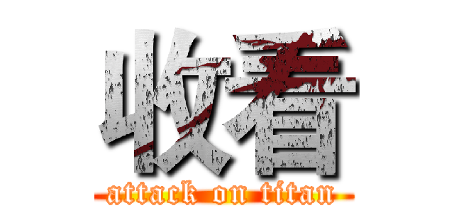 收看 (attack on titan)