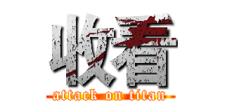 收看 (attack on titan)