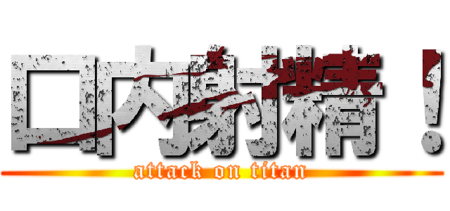 口内射精！ (attack on titan)
