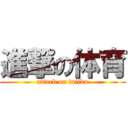 進撃の体育 (attack on taiiku)