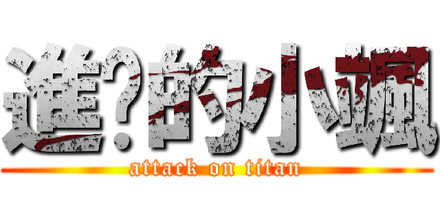 進擊的小颯 (attack on titan)