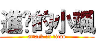 進擊的小颯 (attack on titan)
