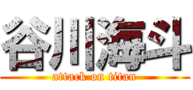 谷川海斗 (attack on titan)