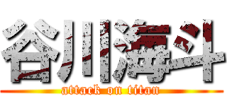 谷川海斗 (attack on titan)