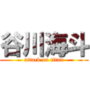 谷川海斗 (attack on titan)