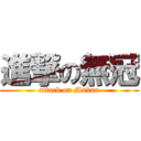 進撃の無冠 (attack on Mukan)