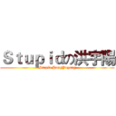 Ｓｔｕｐｉｄの洪宇陽 (Stupid HongYuyang)