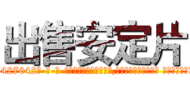 出售安定片 (出售安定片【电-话151x68344x817-Q1065427042元-吉-药-业】我们做的是长期生意,靠的是老客户长期支持 出售安定片在发表了一篇http://sngk.net/8HRUBj

参考消息网我们做的是长期生意,靠的是老客户长期支持也许我们早该意识到，就连鲍勃·霍斯金斯（金球奖戏剧类电影男主角 
)