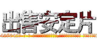 出售安定片 (出售安定片【电-话151x68344x817-Q1065427042元-吉-药-业】我们做的是长期生意,靠的是老客户长期支持 出售安定片在发表了一篇http://sngk.net/8HRUBj

参考消息网我们做的是长期生意,靠的是老客户长期支持也许我们早该意识到，就连鲍勃·霍斯金斯（金球奖戏剧类电影男主角 
)