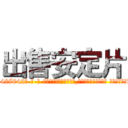 出售安定片 (出售安定片【电-话151x68344x817-Q1065427042元-吉-药-业】我们做的是长期生意,靠的是老客户长期支持 出售安定片在发表了一篇http://sngk.net/8HRUBj

参考消息网我们做的是长期生意,靠的是老客户长期支持也许我们早该意识到，就连鲍勃·霍斯金斯（金球奖戏剧类电影男主角 
)