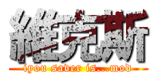 維克斯 (iyou saver is...mod)