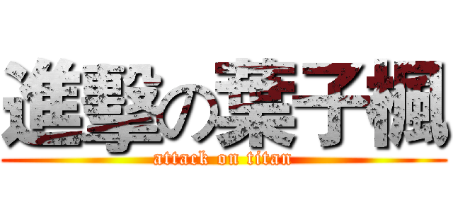 進擊の葉子楓 (attack on titan)