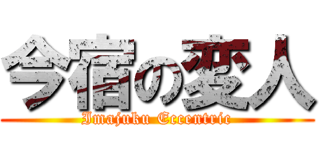 今宿の変人 (Imajuku Eccentric)