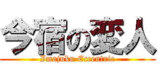 今宿の変人 (Imajuku Eccentric)