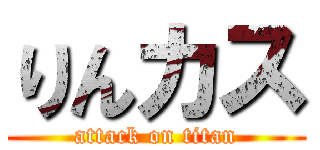 りんカス (attack on titan)