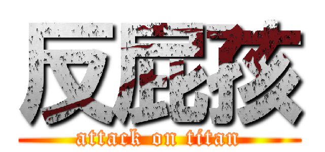 反屁孩 (attack on titan)