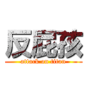 反屁孩 (attack on titan)