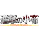 進撃の小布 (attack on shou bu)