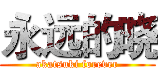 永远的晓 (akatsuki forever)