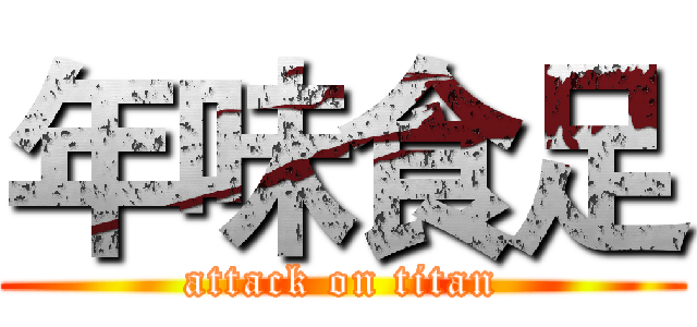 年味食足 (attack on titan)