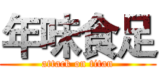 年味食足 (attack on titan)