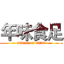 年味食足 (attack on titan)