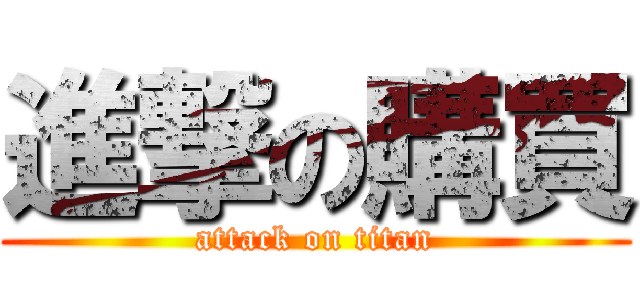 進撃の購買 (attack on titan)