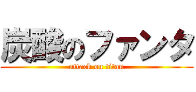 炭酸のファンタ (attack on titan)