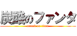 炭酸のファンタ (attack on titan)