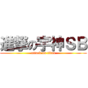 進撃の宇神ＳＢ (attack on titan)