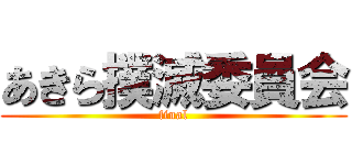 あきら撲滅委員会 (final)