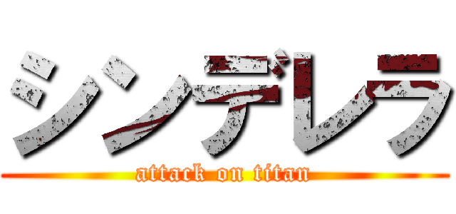 シンデレラ (attack on titan)